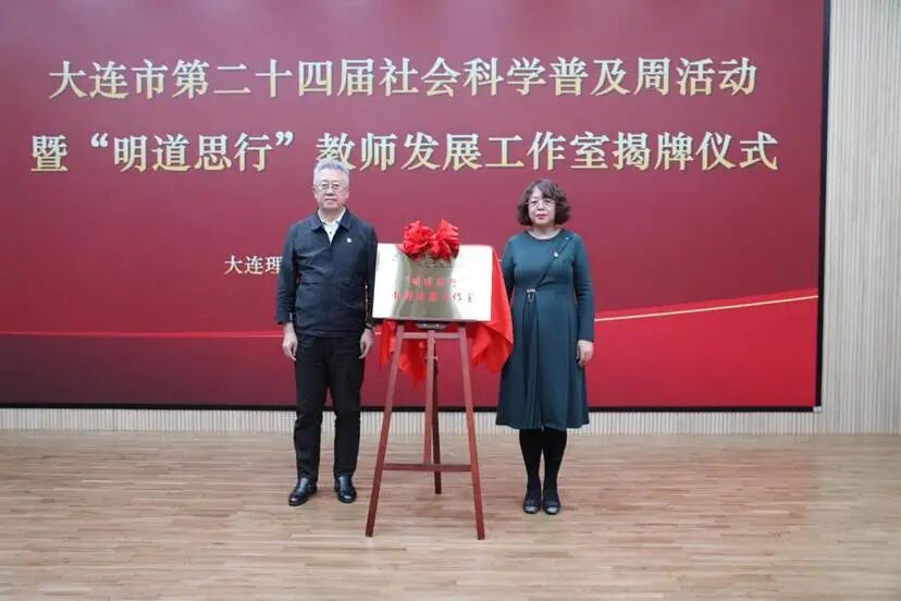 明道思行 重器铸魂——大连市第二十四届社科普及周启动暨“大国重器”品牌宣讲在我院举行